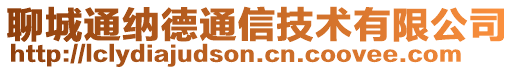 聊城通納德通信技術(shù)有限公司