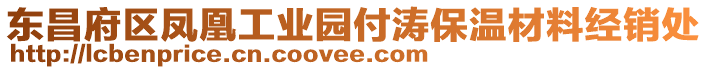 東昌府區鳳凰工業園付濤保溫材料經銷處
