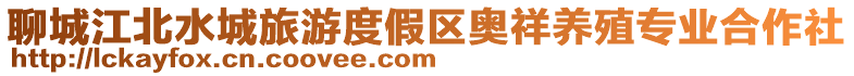 聊城江北水城旅游度假區奧祥養殖專業合作社