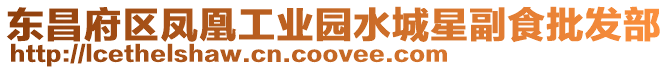 東昌府區(qū)鳳凰工業(yè)園水城星副食批發(fā)部