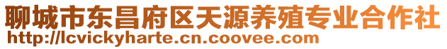 聊城市東昌府區天源養殖專業合作社