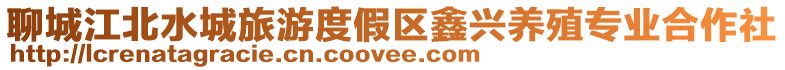 聊城江北水城旅游度假區鑫興養殖專業合作社