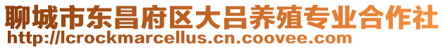 聊城市東昌府區(qū)大呂養(yǎng)殖專業(yè)合作社