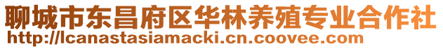 聊城市東昌府區(qū)華林養(yǎng)殖專業(yè)合作社