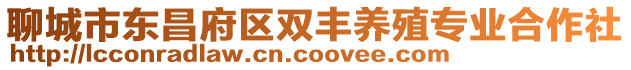 聊城市東昌府區雙豐養殖專業合作社