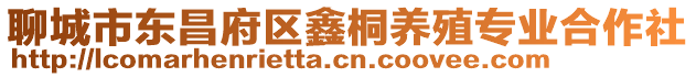 聊城市東昌府區鑫桐養殖專業合作社