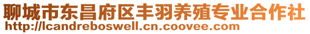 聊城市東昌府區豐羽養殖專業合作社