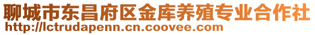 聊城市東昌府區金庫養殖專業合作社