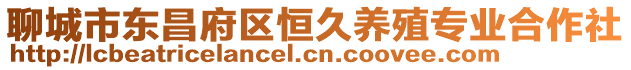 聊城市東昌府區恒久養殖專業合作社