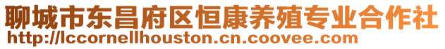 聊城市東昌府區恒康養殖專業合作社