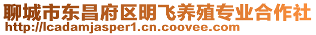 聊城市東昌府區(qū)明飛養(yǎng)殖專業(yè)合作社