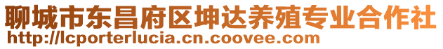 聊城市東昌府區(qū)坤達養(yǎng)殖專業(yè)合作社