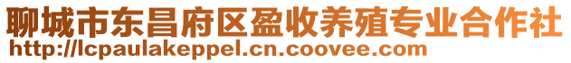 聊城市東昌府區(qū)盈收養(yǎng)殖專業(yè)合作社