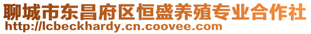 聊城市東昌府區(qū)恒盛養(yǎng)殖專業(yè)合作社