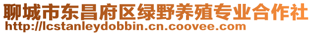 聊城市東昌府區綠野養殖專業合作社