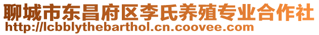 聊城市東昌府區李氏養殖專業合作社