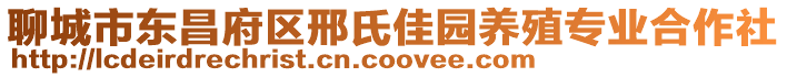 聊城市東昌府區邢氏佳園養殖專業合作社