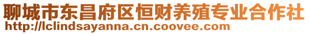 聊城市東昌府區(qū)恒財(cái)養(yǎng)殖專業(yè)合作社