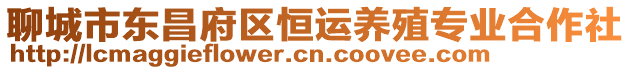 聊城市東昌府區(qū)恒運(yùn)養(yǎng)殖專業(yè)合作社