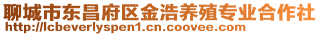 聊城市東昌府區金浩養殖專業合作社