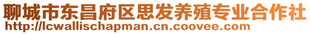 聊城市東昌府區(qū)思發(fā)養(yǎng)殖專業(yè)合作社