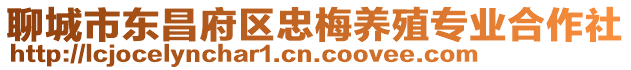 聊城市東昌府區(qū)忠梅養(yǎng)殖專業(yè)合作社