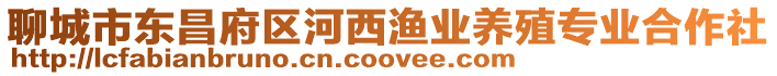 聊城市東昌府區(qū)河西漁業(yè)養(yǎng)殖專業(yè)合作社