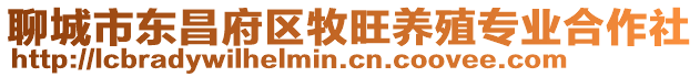 聊城市東昌府區牧旺養殖專業合作社