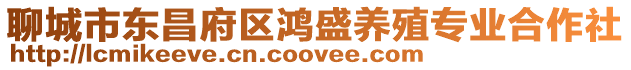 聊城市東昌府區鴻盛養殖專業合作社