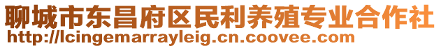 聊城市東昌府區民利養殖專業合作社