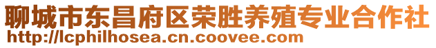 聊城市東昌府區(qū)榮勝養(yǎng)殖專業(yè)合作社
