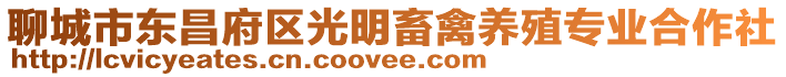 聊城市東昌府區(qū)光明畜禽養(yǎng)殖專業(yè)合作社