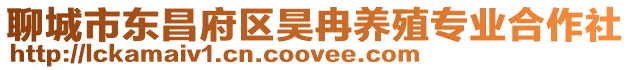 聊城市東昌府區昊冉養殖專業合作社