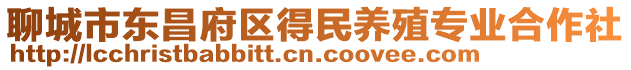 聊城市東昌府區(qū)得民養(yǎng)殖專業(yè)合作社