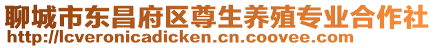 聊城市東昌府區尊生養殖專業合作社
