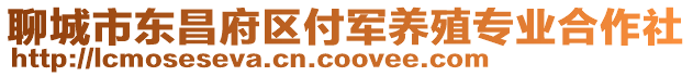 聊城市東昌府區(qū)付軍養(yǎng)殖專業(yè)合作社