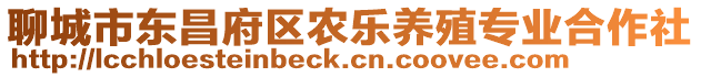 聊城市東昌府區農樂養殖專業合作社