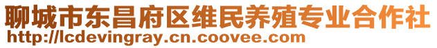聊城市東昌府區(qū)維民養(yǎng)殖專業(yè)合作社