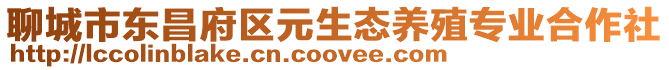 聊城市東昌府區(qū)元生態(tài)養(yǎng)殖專業(yè)合作社