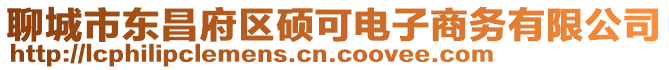 聊城市東昌府區碩可電子商務有限公司