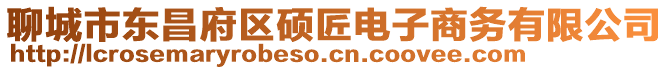 聊城市東昌府區碩匠電子商務有限公司