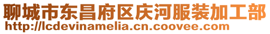 聊城市東昌府區慶河服裝加工部
