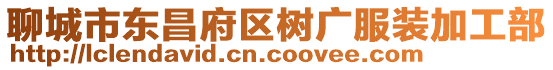 聊城市東昌府區(qū)樹(shù)廣服裝加工部