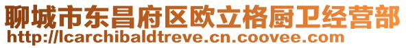 聊城市東昌府區(qū)歐立格廚衛(wèi)經(jīng)營(yíng)部