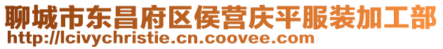 聊城市東昌府區侯營慶平服裝加工部