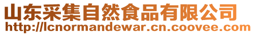 山東采集自然食品有限公司