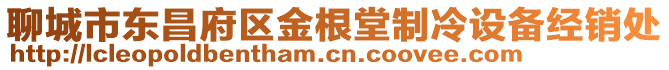 聊城市東昌府區(qū)金根堂制冷設備經(jīng)銷處
