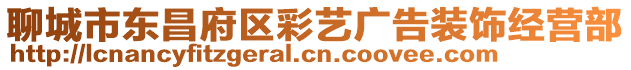 聊城市東昌府區彩藝廣告裝飾經營部
