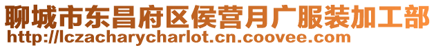 聊城市東昌府區侯營月廣服裝加工部