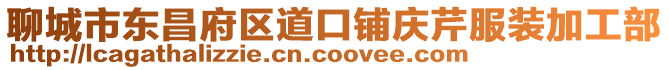 聊城市東昌府區(qū)道口鋪慶芹服裝加工部